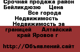 Срочная продажа район Бейликдюзю  › Цена ­ 46 000 - Все города Недвижимость » Недвижимость за границей   . Алтайский край,Яровое г.